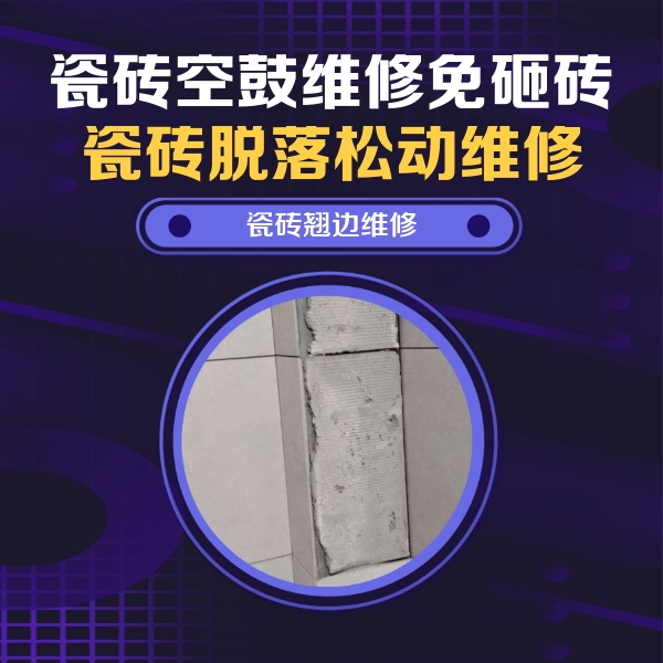 长兴瓷砖空鼓维修公司分享主卧的瓷砖空鼓维修方法