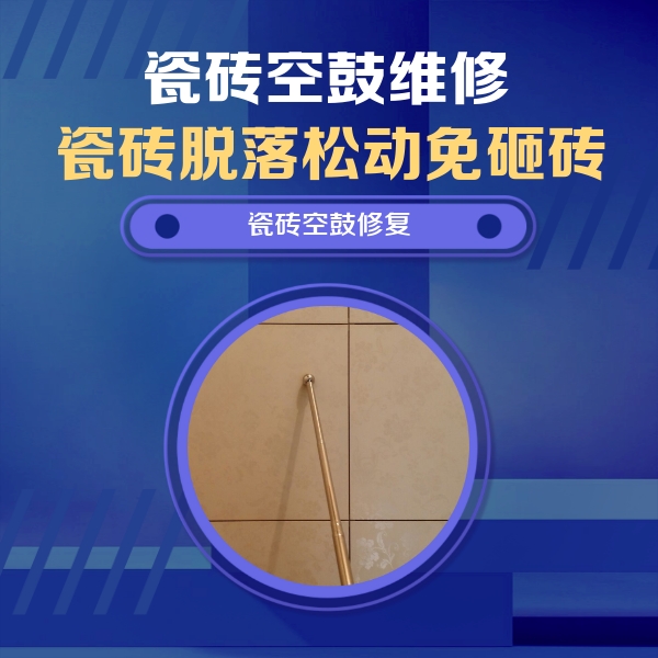 长兴瓷砖空鼓维修公司分享如何判断瓷砖空鼓的面积？