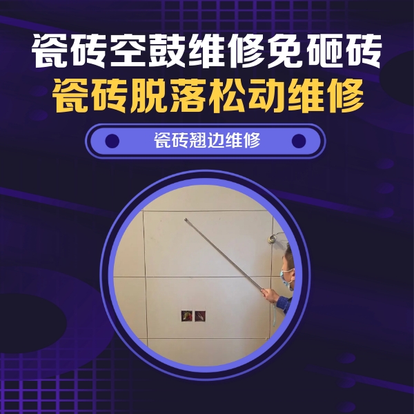 长兴瓷砖空鼓维修公司分享瓷砖空鼓面积较大时，除了注浆修补还有哪些维修方法？
