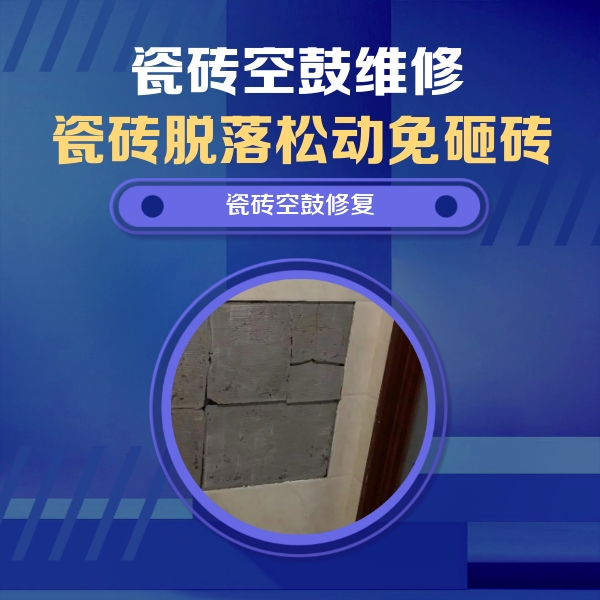 长兴瓷砖空鼓维修公司分享砖缝注浆修补空鼓的注意事项有哪些？