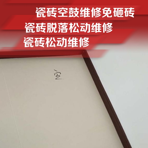 长兴瓷砖空鼓维修公司分享卫生间墙面瓷砖空鼓