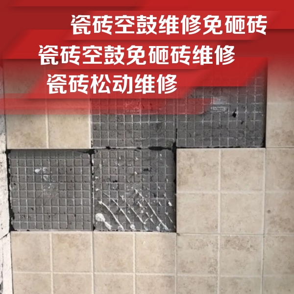 长兴瓷砖空鼓维修公司分享地砖空鼓维修的知识