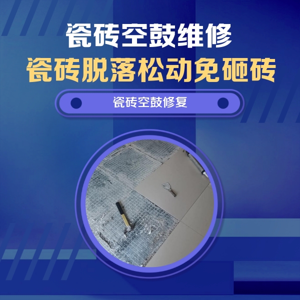 长兴瓷砖空鼓维修公司分享瓷砖松动维修的方法