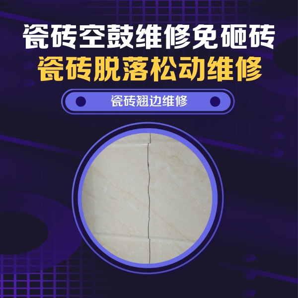长兴瓷砖空鼓维修公司分享砖缝注浆修补空鼓的具体操作步骤是什么