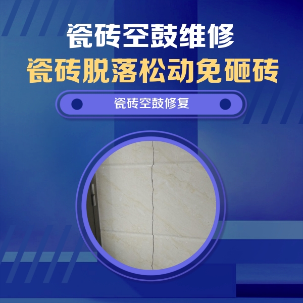 长兴瓷砖空鼓维修公司分享瓷砖空鼓面积较大时，除了注浆修补还有哪些维修方法？